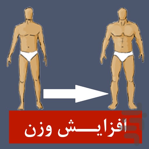 از لاغریت ناراضی میخوای چاق و تپل بشی