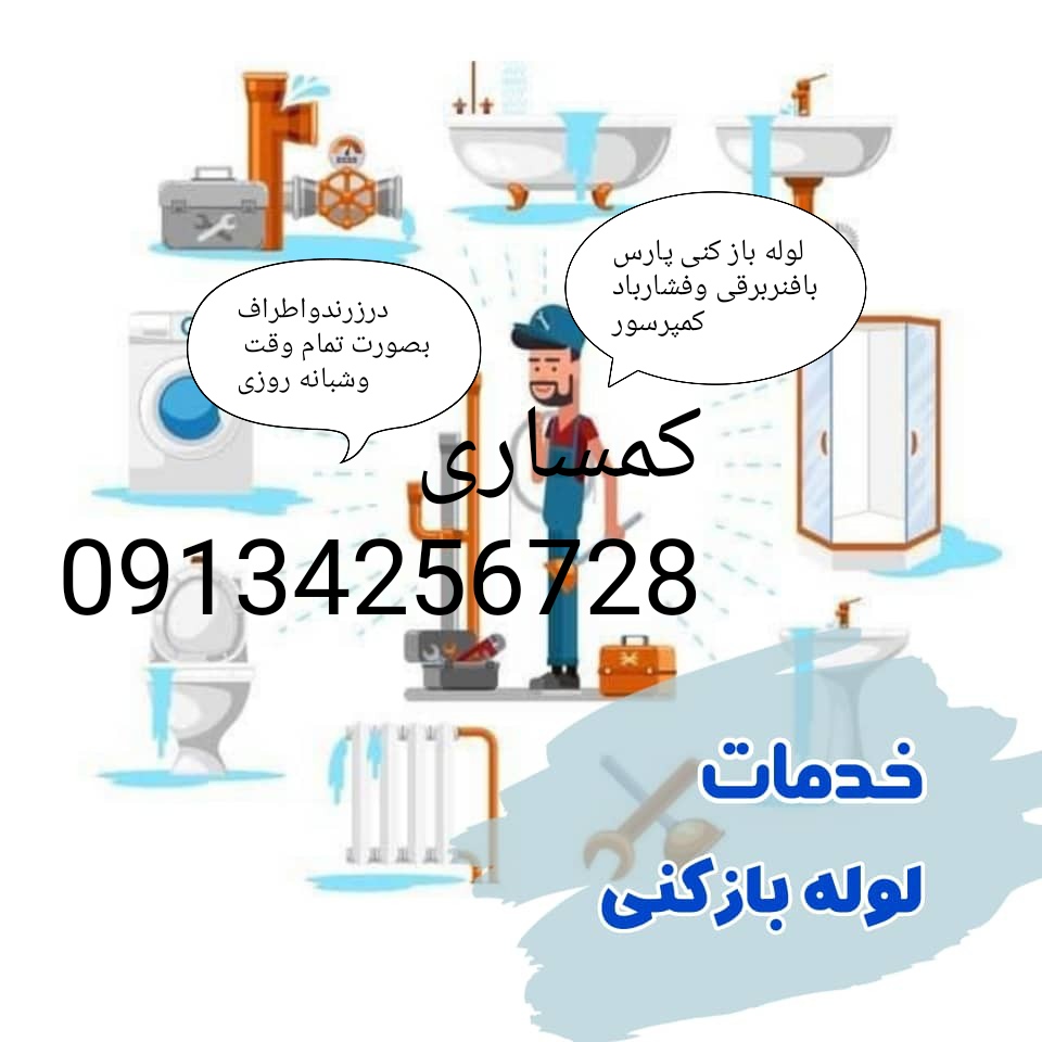لوله بازکنی بافنروفشارباد
