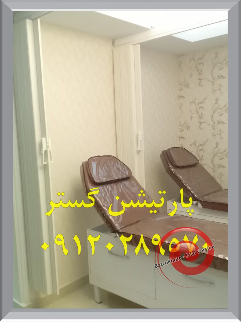پارتیشن بیمارستانی