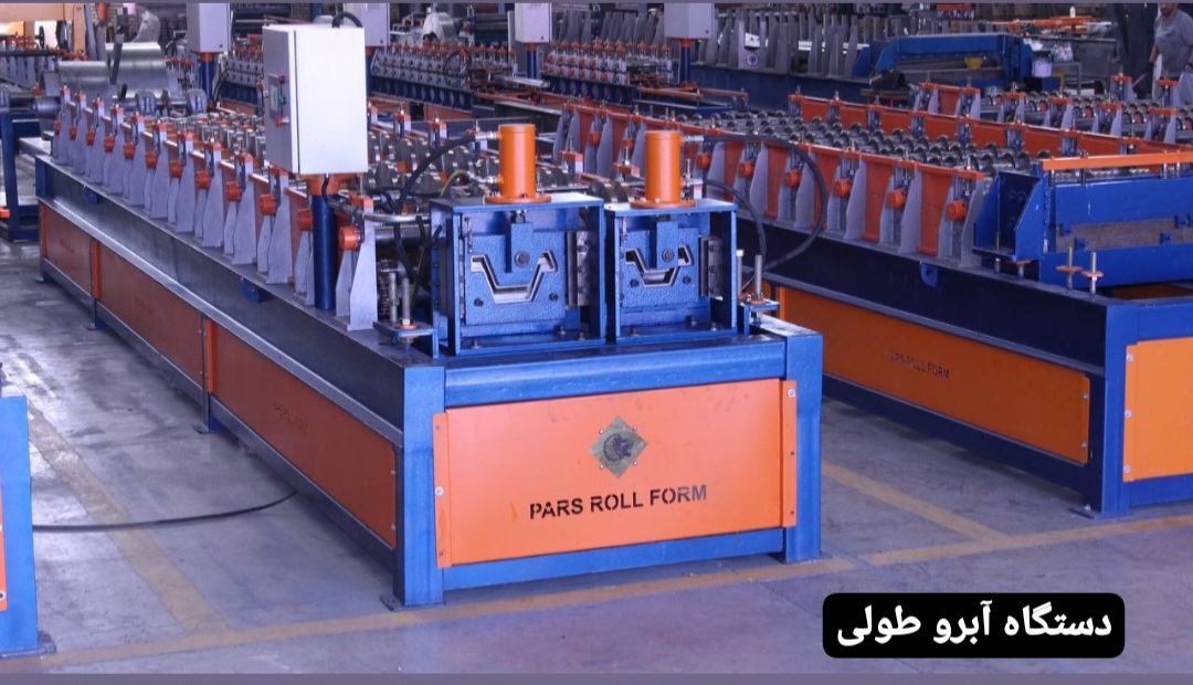 ساخت دستگاه ورق طرح آبرو طولی-پارس رول فرم-۰۹۱۲۱۶۱۲۷۴۰