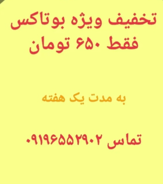 تخفیف ویژه بوتاکس صورت در کلینیک ماندگار