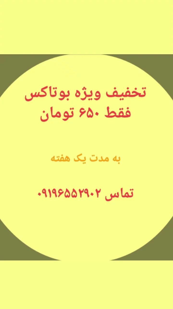 تخفیف ویژه بوتاکس صورت در کلینیک ماندگار
