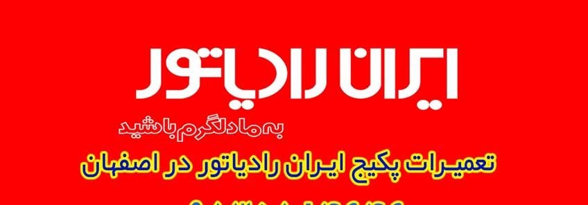 نمایندگی رسمی  ایران رادیاتور و خدمات پس از فروش