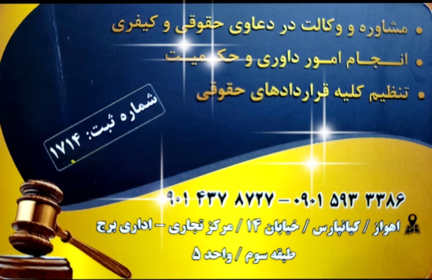 مجموعه وکلای برتر خوزستان در تمام دعاوی حقوقی و کیفری