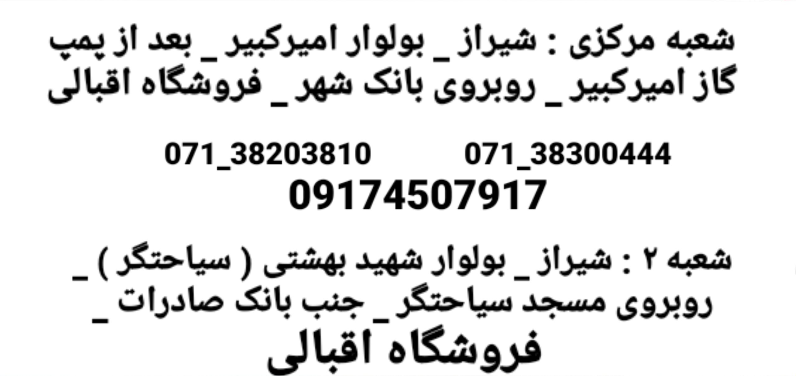 فروشگاه اقبالی _ نمایندگی انحصاری لنت و دیسک و صفحه در استان فارس