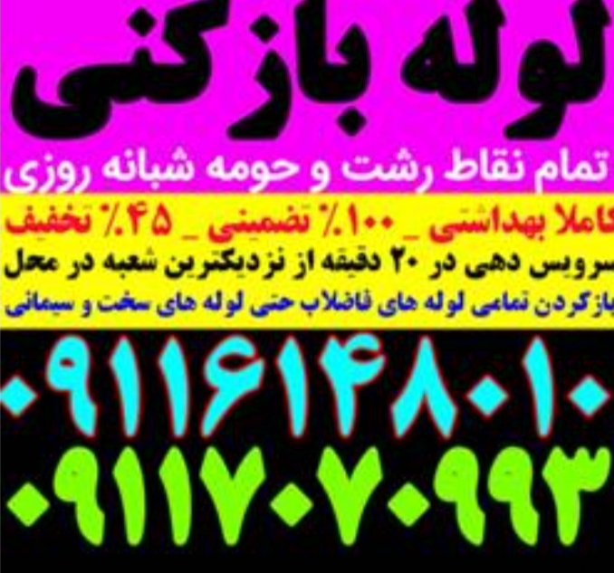 لوله بازکنی