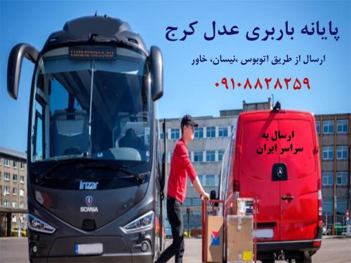 ارسال بار با اتوبوس از کرج به سراسر ایران