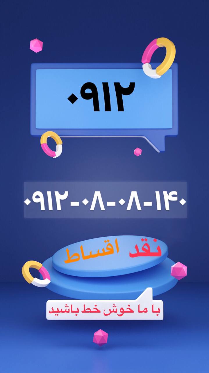 ۰۹۱۲۰۸۰۸۱۴۰