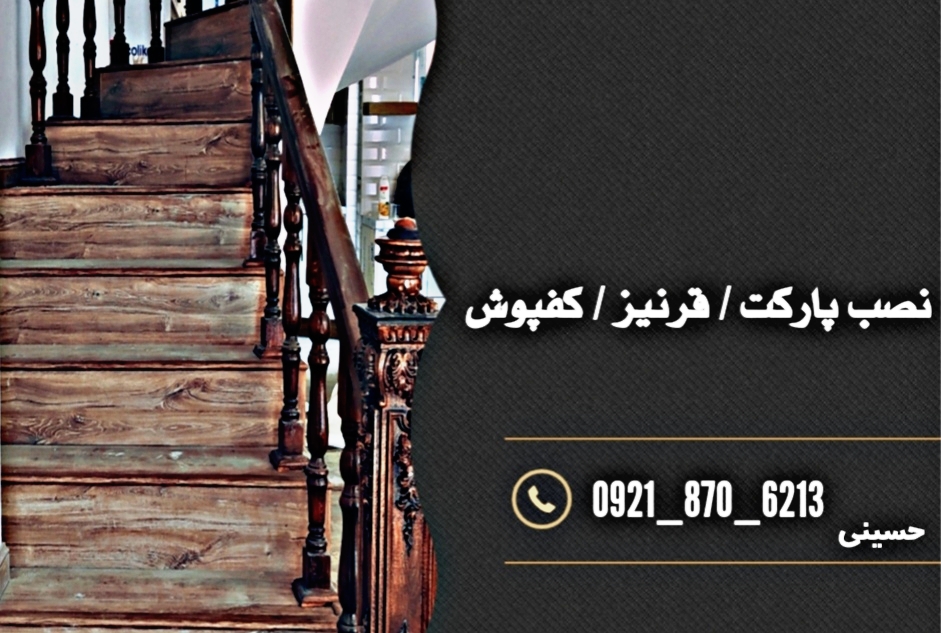 نصب پارکت قرنیز کفپوش سمنان چمن مصنوعی سمنان