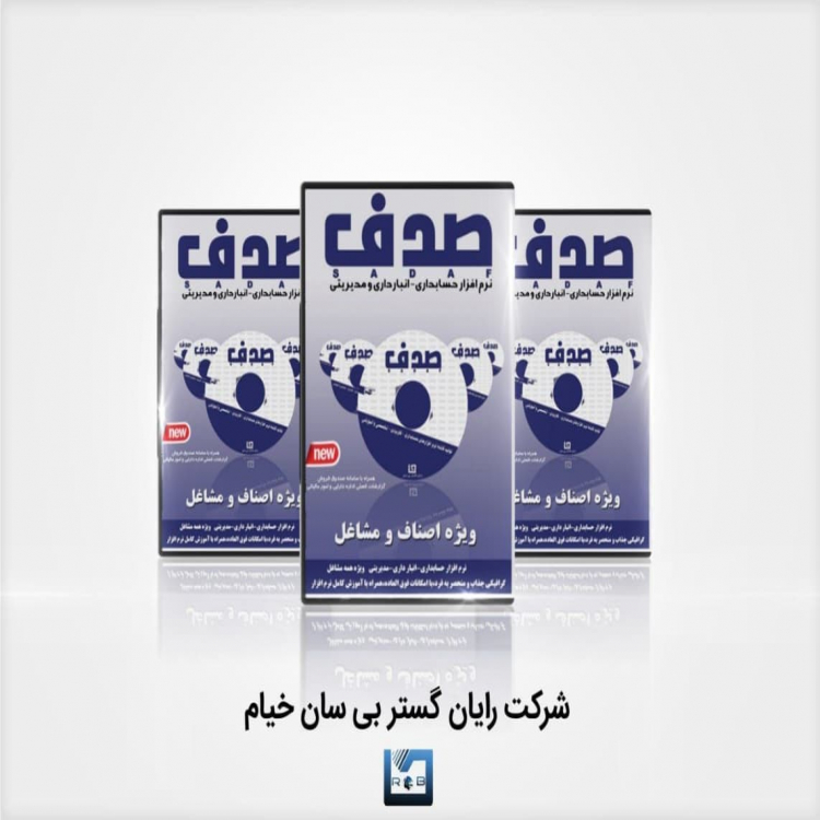 نرم افزار حسابداری  صدف ویژه  اصناف و مشاغل