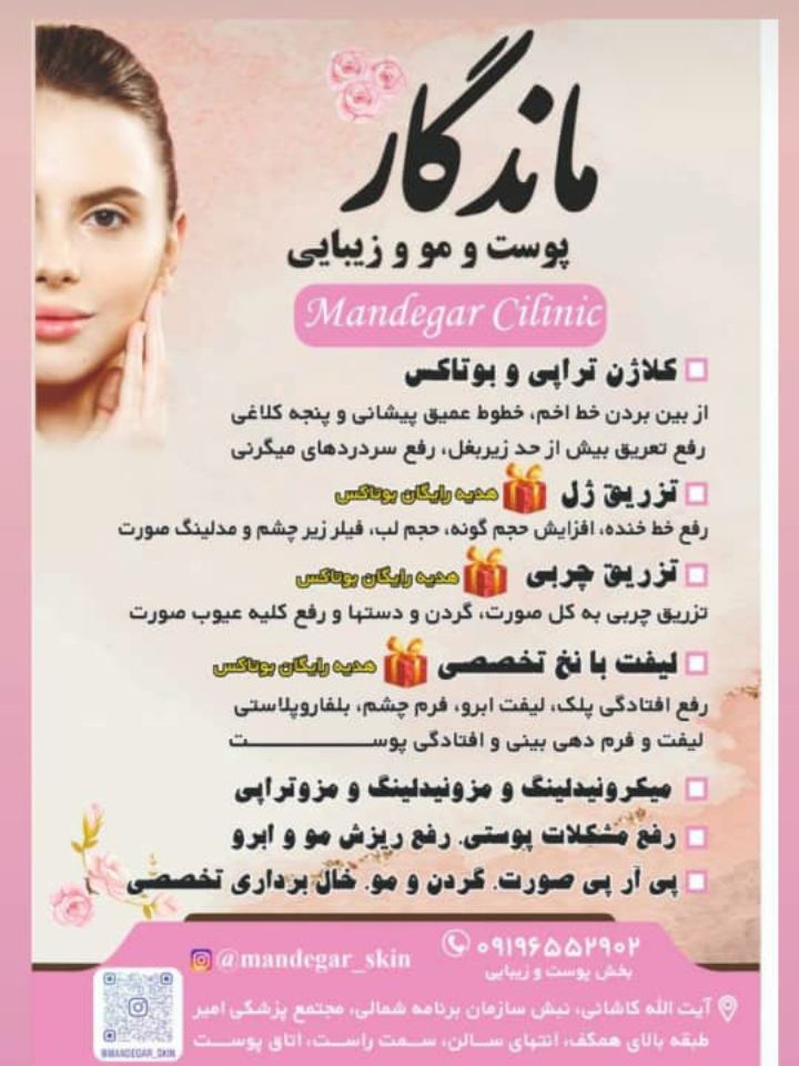 مرکز تخصصی پوست و زیبایی ماندگار