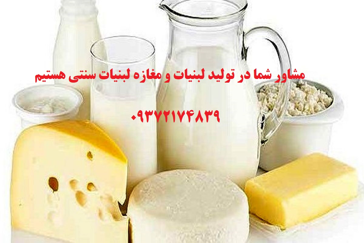 مشاوره لبنیات سنتی ، مشاوره تولید لبنیات ، کارخانه -مشاوره خریدمواد اولیه ، فرمولاسیون،مغازه لبنیات