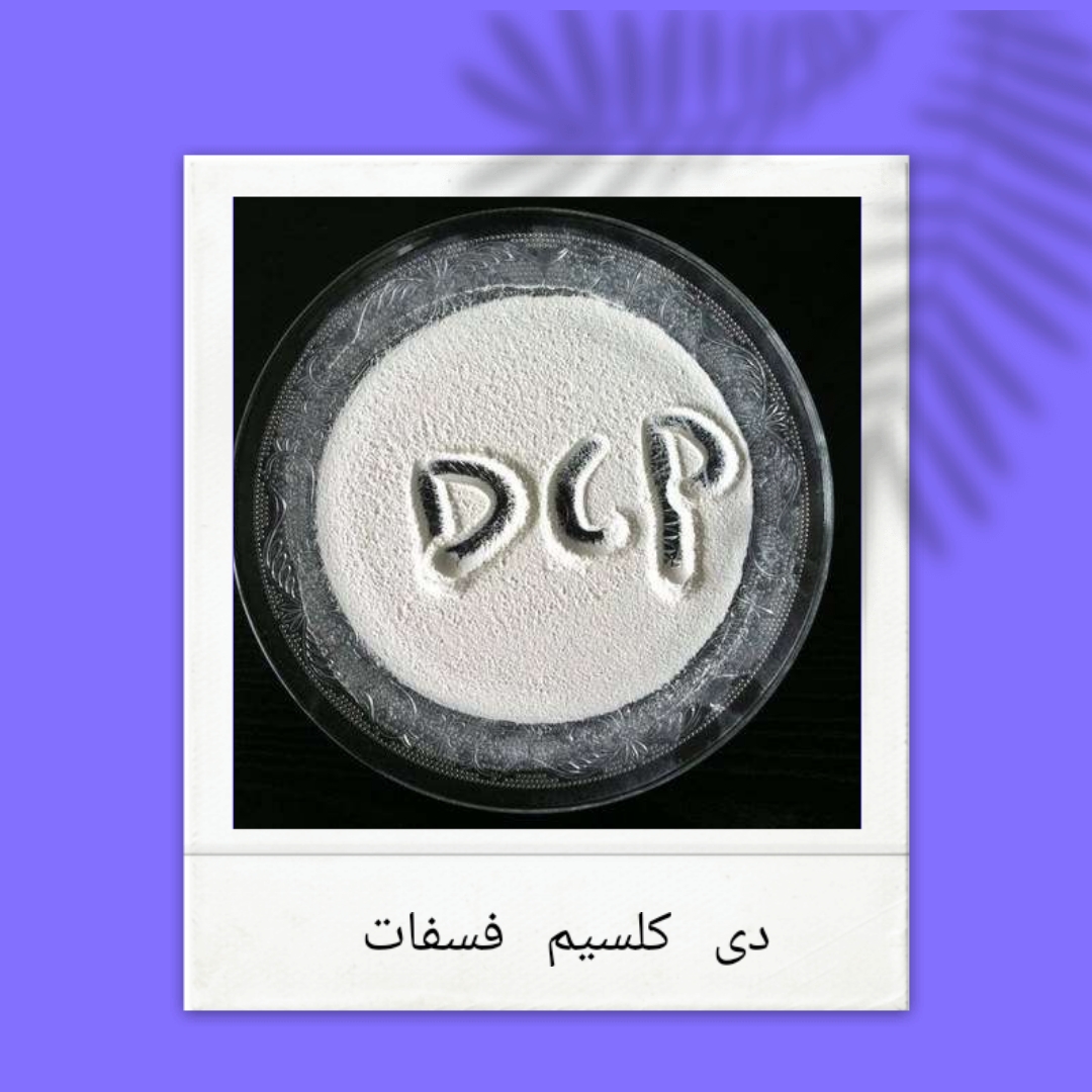 dcp دی کلسیم فسفات