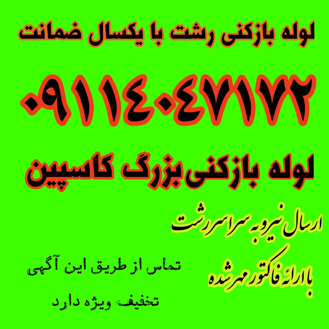 لوله بازکنی ارزان رشت حومه