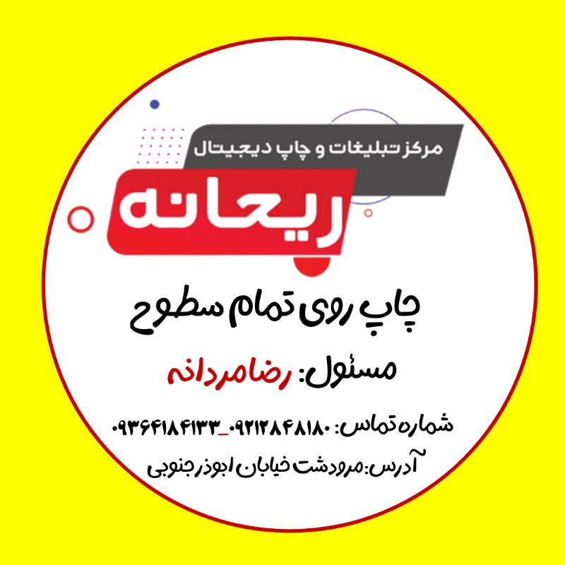 مرکز تبلیغات و چاپ دیجیتال ریحانه مرودشت