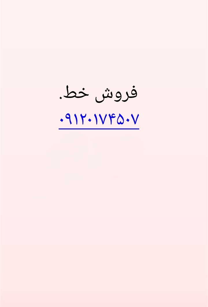 ۰۹۱۲.۰۱۷.۴۵.۰۷
