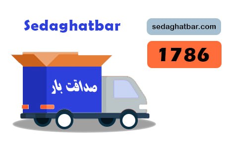 باربری صداقت