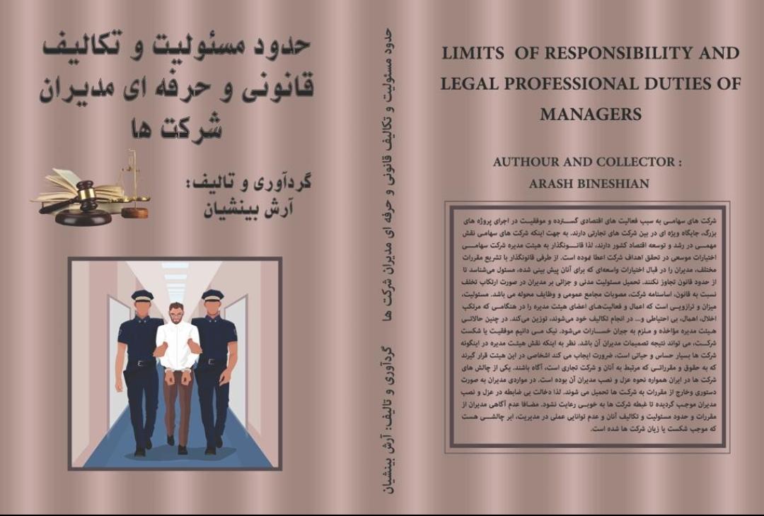 آرش بینشیان حقوقدان و مولف کتاب حدود مسئولیت و تکالیف قانونی و حرفه ای مدیران شرکت ها