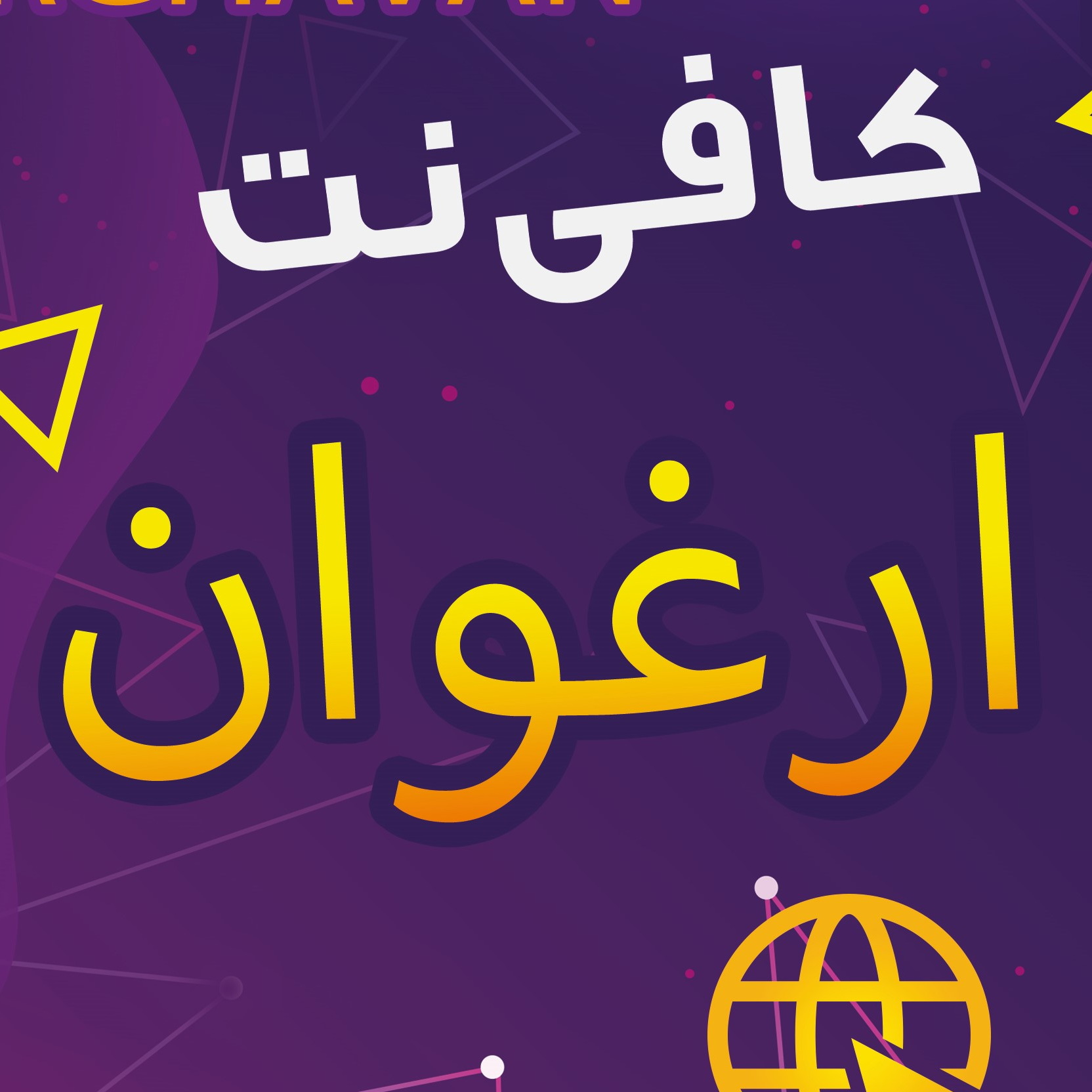 کافی نت ارغوان