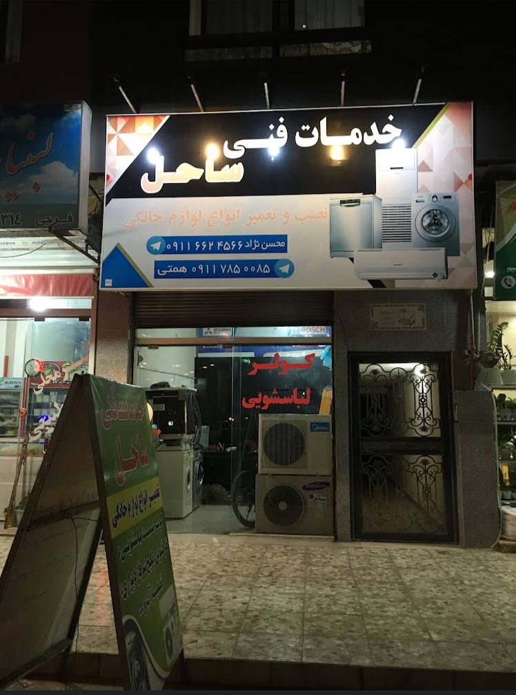 نصب و تعمیر لوازم خانگی