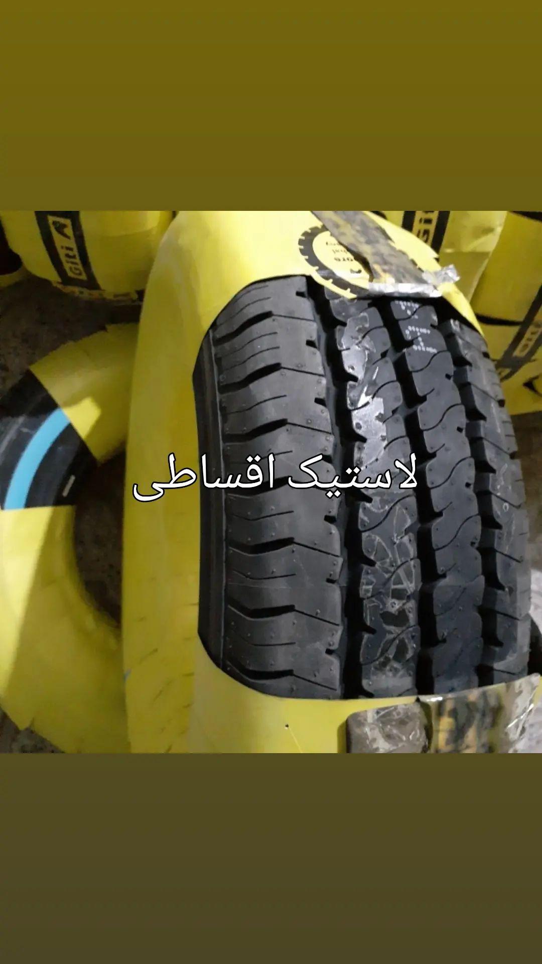 لاستیک اقساطی اصفهان