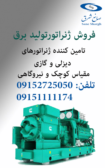 فروش ژنراتور های دیزلی و گازی