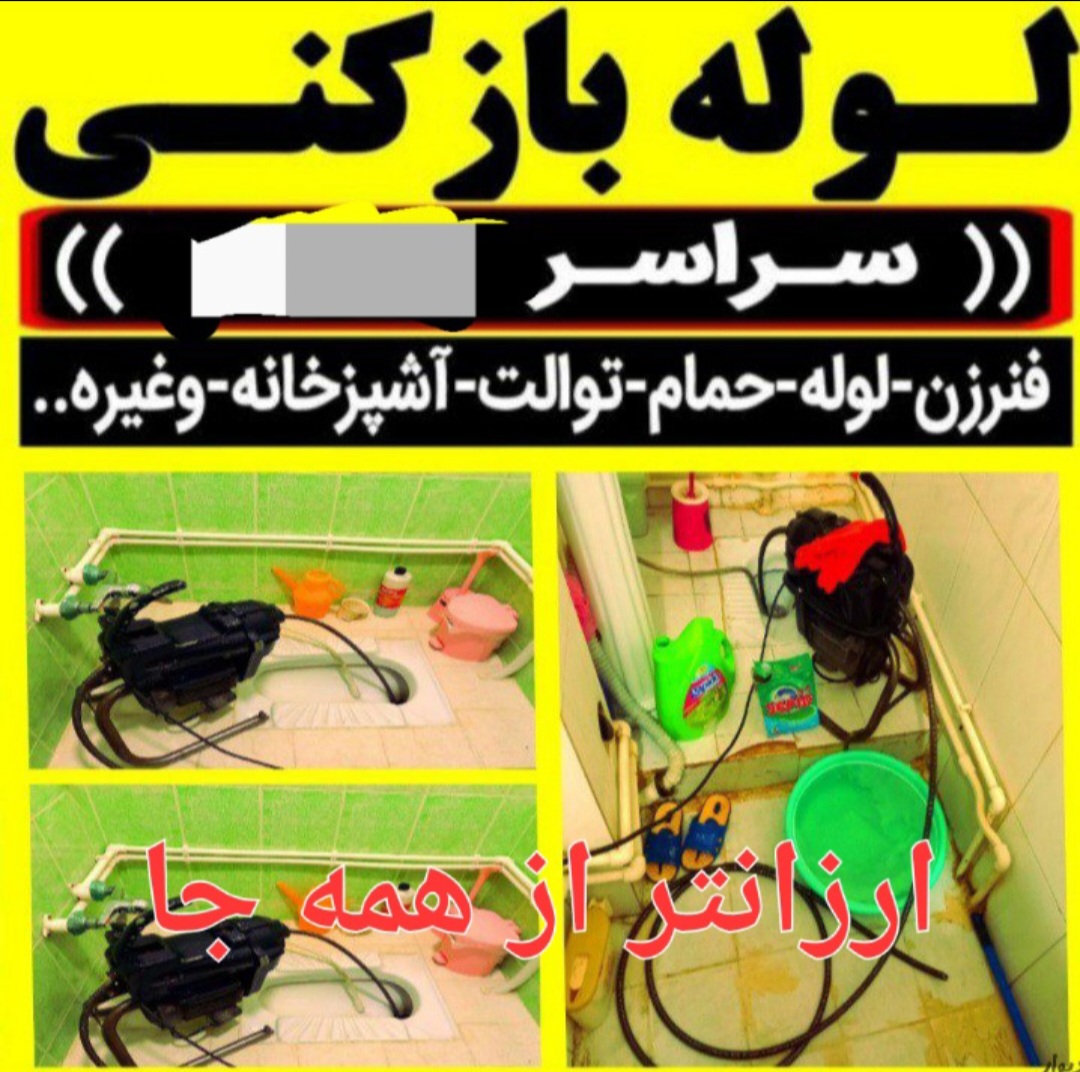 لوله بازکنی رشت فنرزنی در سراسر رشت ارزان تر از همه جا فوری