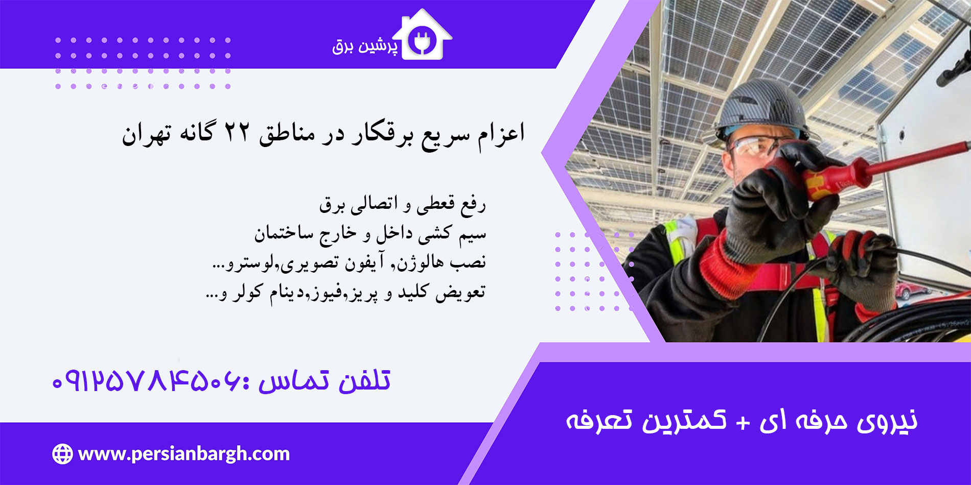 اعزام فوری و شبانه روزی برقکار ساختمان در تهران زیر ۳۰ دقیقه