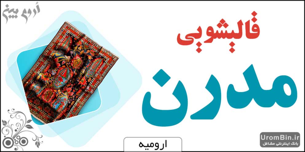 قالیشویی تخصصی مدرن در ارومیه