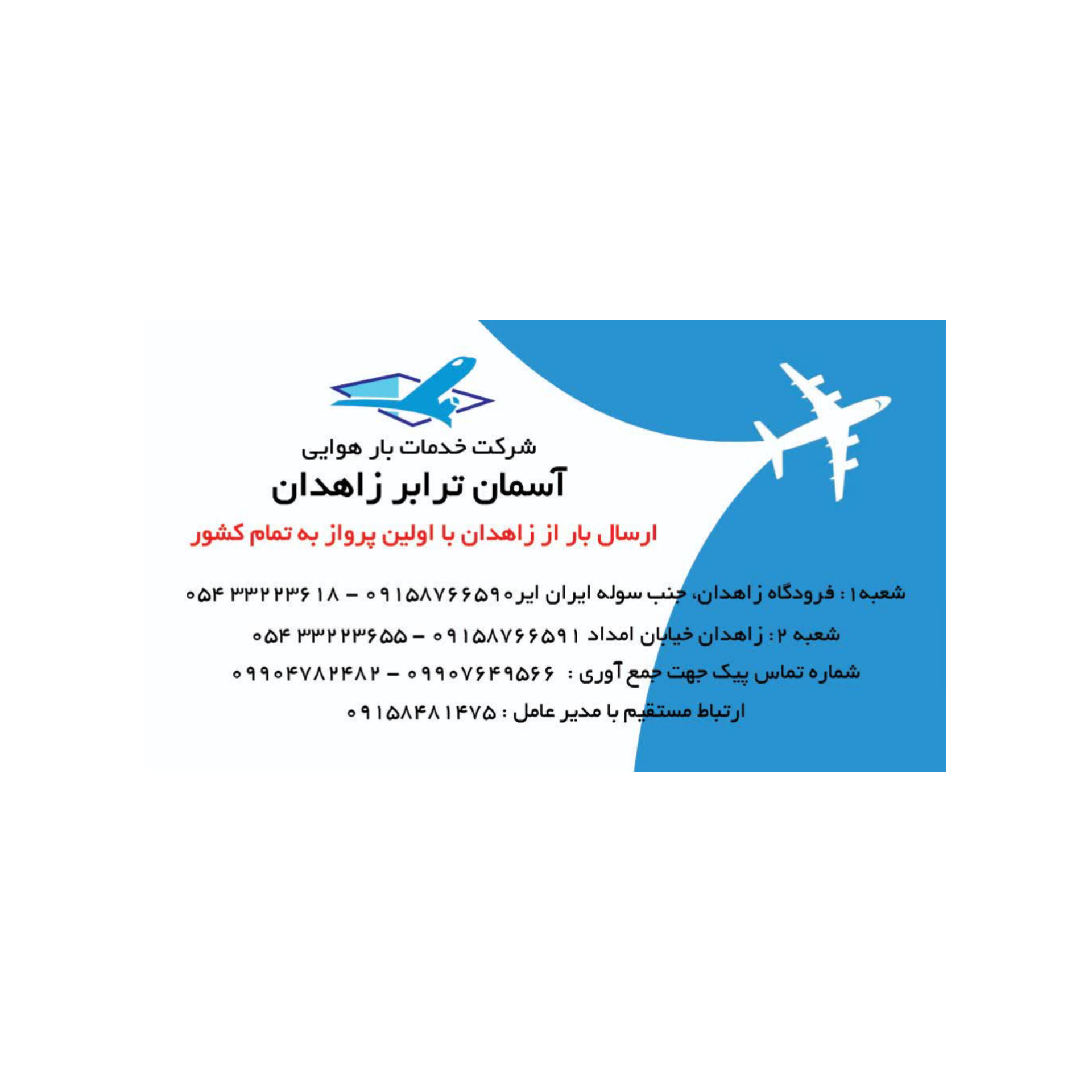 ارسال باراززاهدان بااولین پرواز