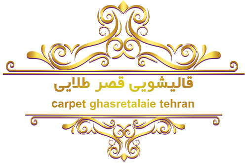 قالیشویی قصرطلایی