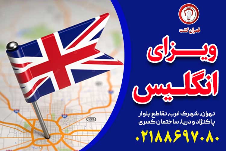 ویزای انگلستان – قصران گشت