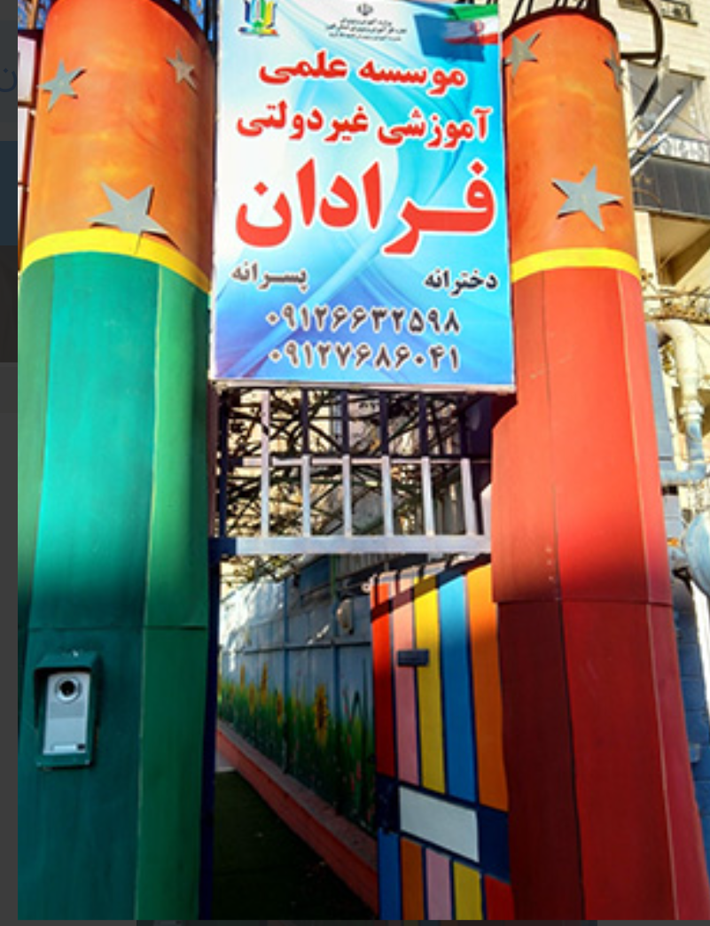 دبستان و پیش دبستان و آموزشگاه تیزهوشان فرادان