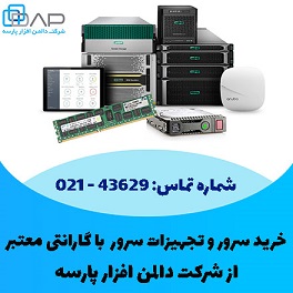 خرید عمده تجهیزات سرور از وارد کننده اصلی