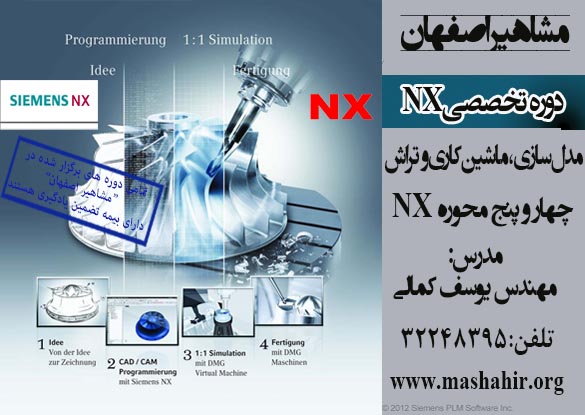 آموزش نرم افزار NX در اصفهان به زودی