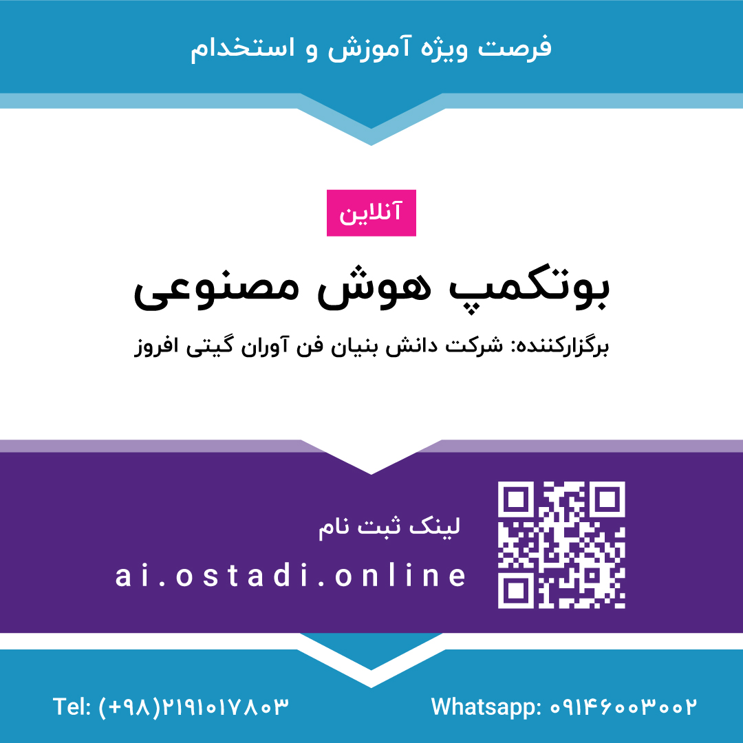 آموزش هوش مصنوعی توسط برترین اساتید هوش مصنوعی کشور و بین المللی