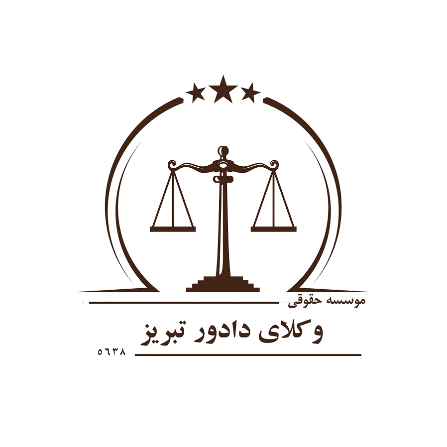 مشاوره حقوقی و وکالت