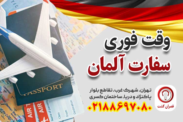 وقت سفارت فوری آلمان – قصران گشت