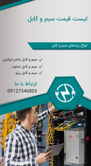 فروش سیم وکابل