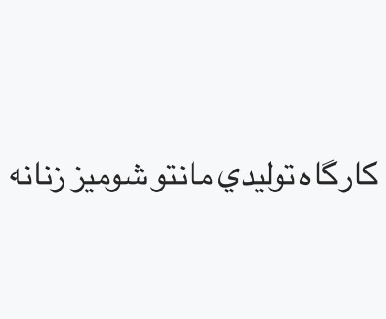 کارگاه تولیدی صفر تاصد