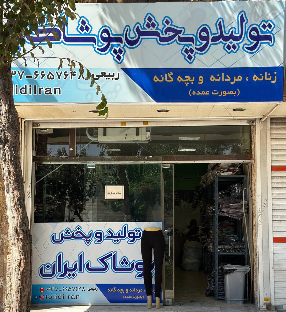 فروش عمده پوشاک