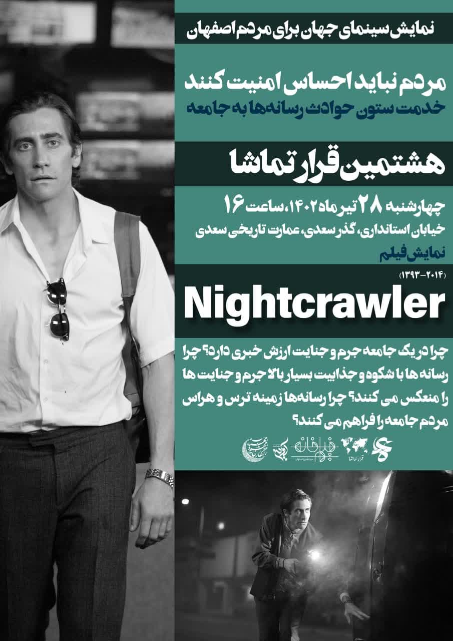 قرار تماشا ۸ اکران فیلم Nightcrawler