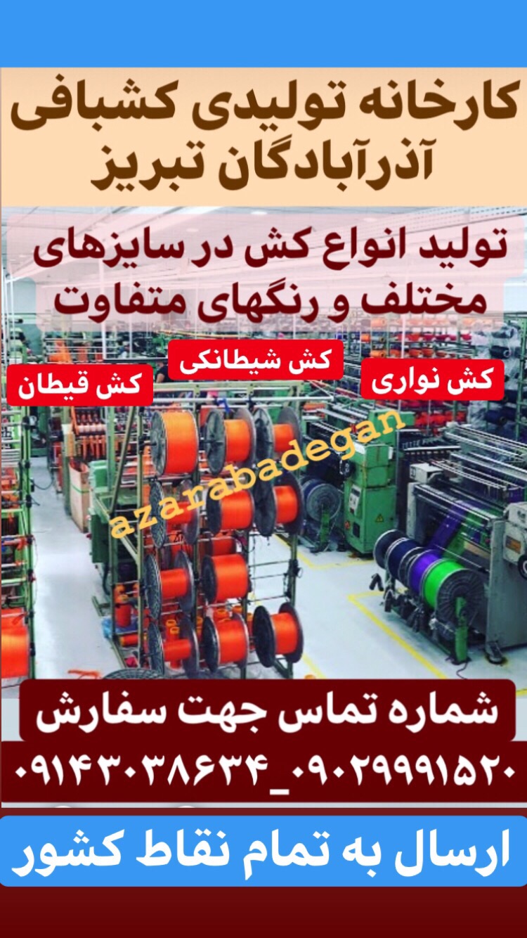 کارخانه تولیدی کشبافی و نساجی آذرآبادگان تبریز