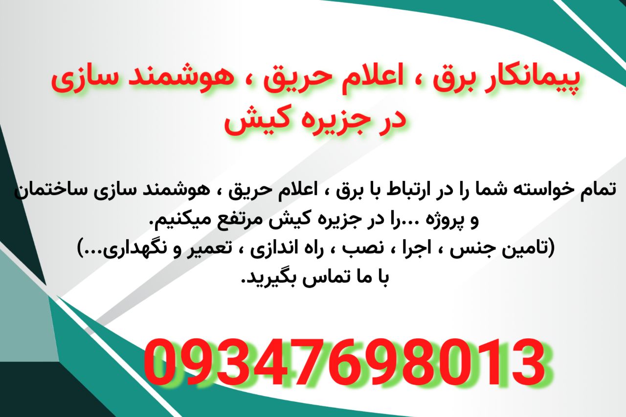 پیمانکار برق ، اعلام حریق ، هوشمند سازی در جزیره کیش