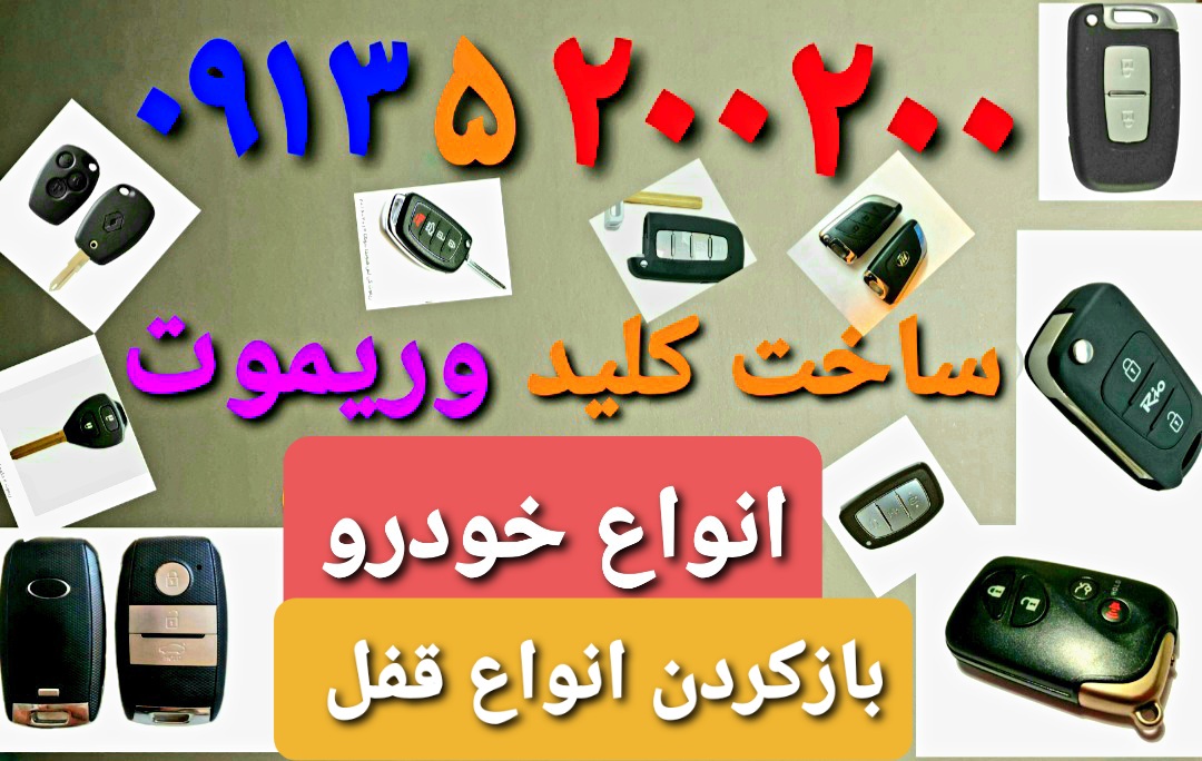 مرکز کلید وریموت خودرو در اصفهان