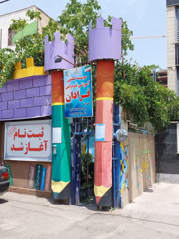 پیش دبستان و دبستان غیردولتی دخترانه فرادان