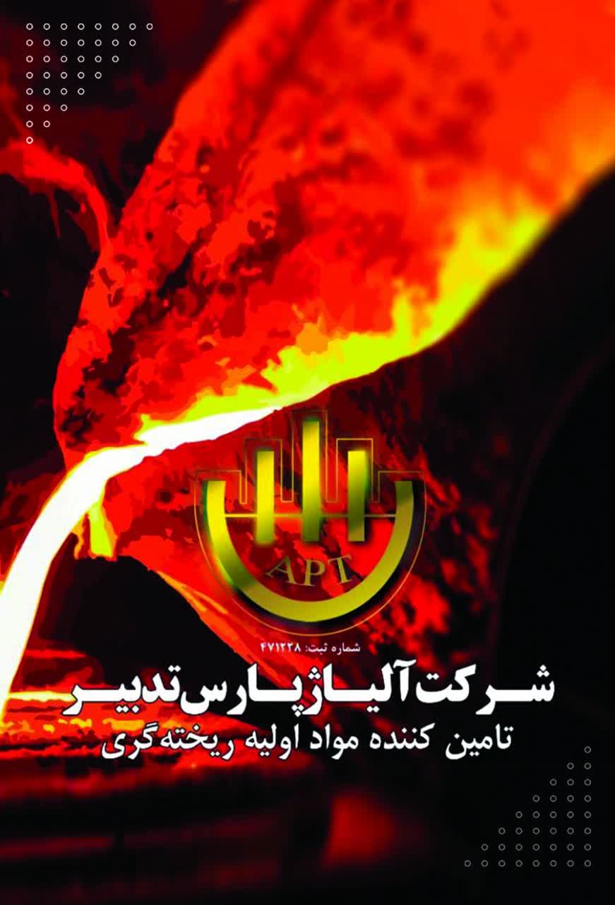 آلیاژ پارس تدبیر