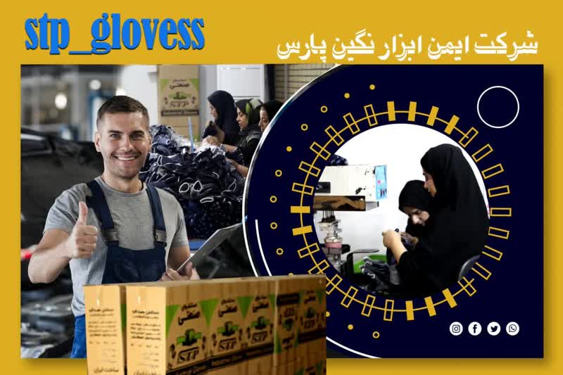 دستکش ایمن ابزار نگین پارس