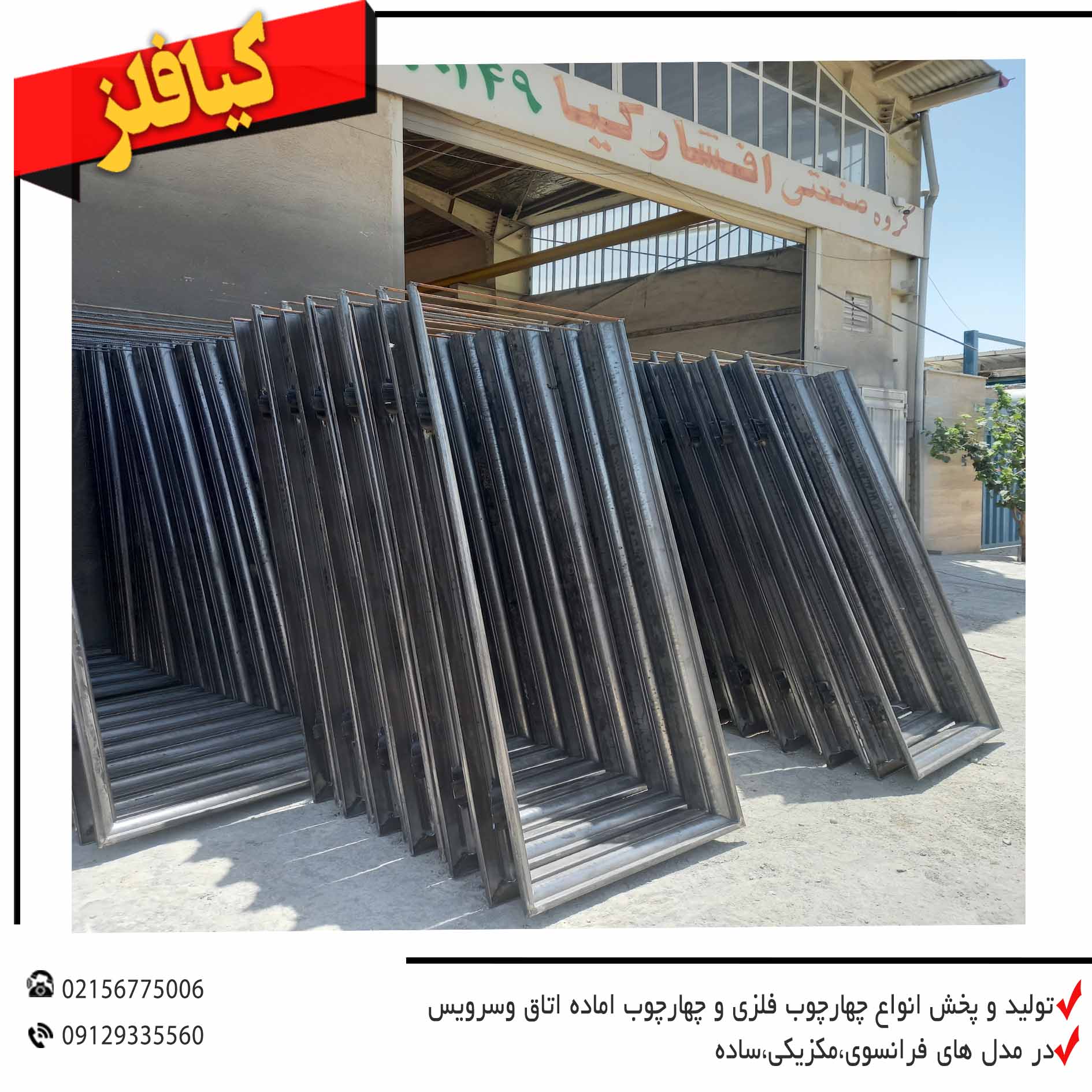 کیافلز (انواع چهارچوب فرانسوی ،چهارچوب مکزیکی ،چهارچوب ساده )