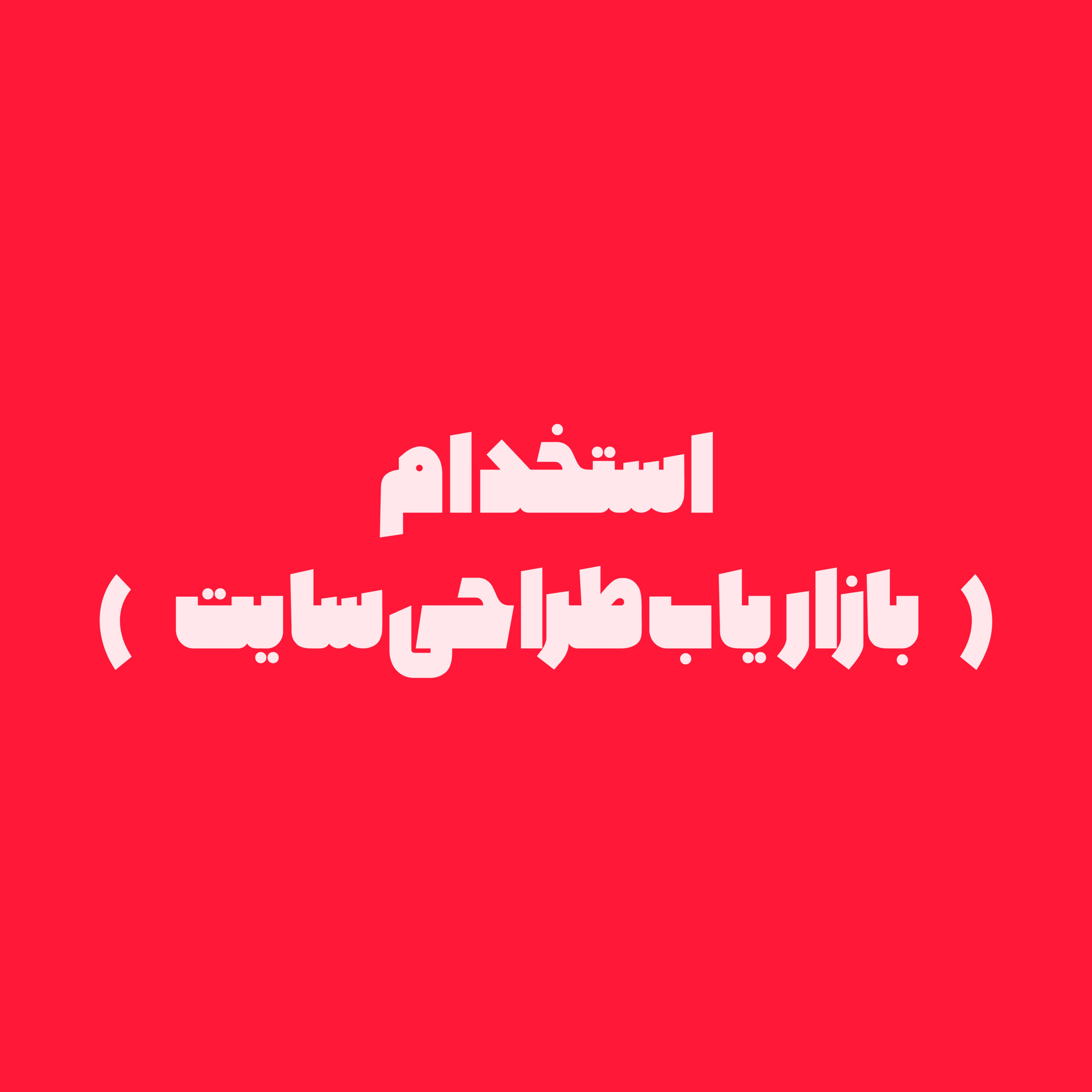 بازاریاب طراحی سایت برای دریافت پروژه